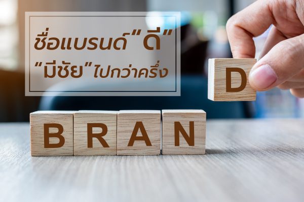 ชื่อแบรนด์ดีมีชัยไปกว่าครึ่ง
