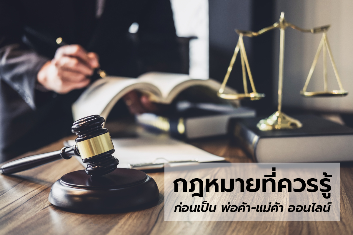 กฎหมายที่ควรรู้